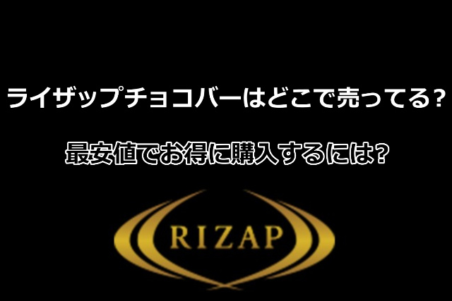 ライザップのチョコバーどこで売ってる