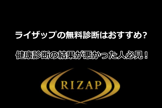 ライザップ無料診断