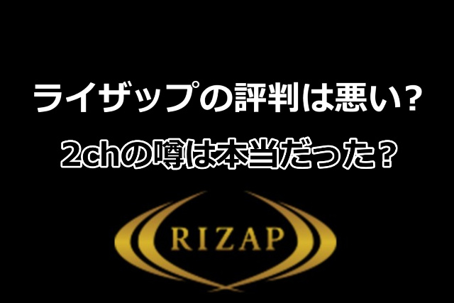 ライザップ評判は悪い